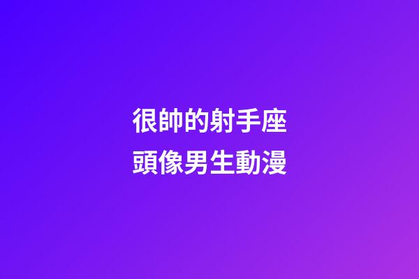 很帥的射手座頭像男生動漫