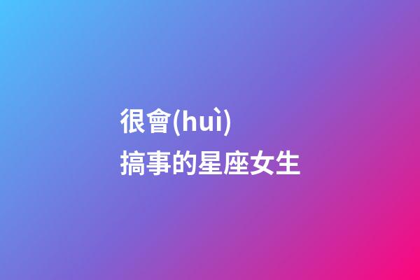 很會(huì)搞事的星座女生