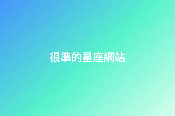 很準的星座網站-第1張-星座運勢-玄機派