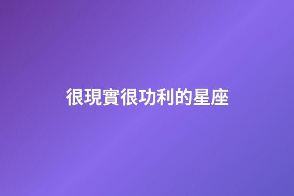 很現實很功利的星座-第1張-星座運勢-玄機派