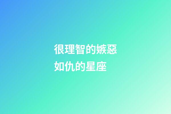 很理智的嫉惡如仇的星座-第1張-星座運(yùn)勢(shì)-玄機(jī)派