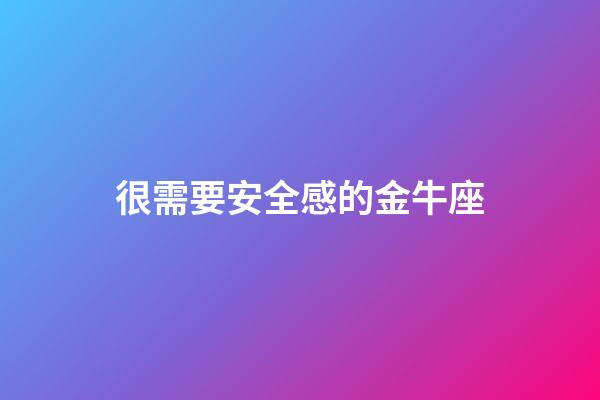 很需要安全感的金牛座-第1張-星座運勢-玄機派