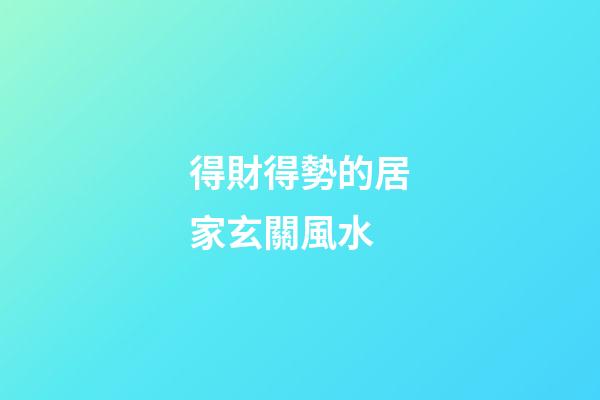得財得勢的居家玄關風水