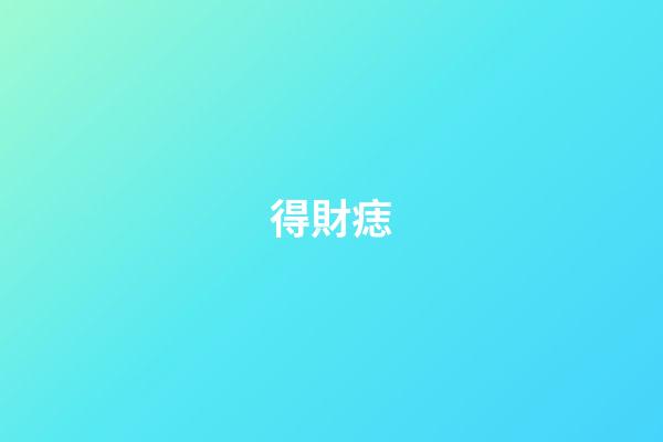 得財痣