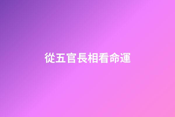 從五官長相看命運