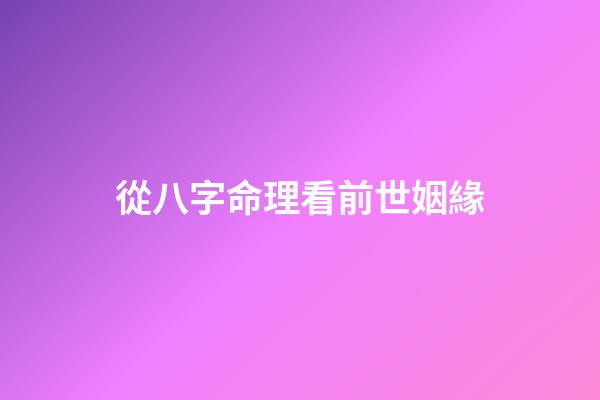 從八字命理看前世姻緣