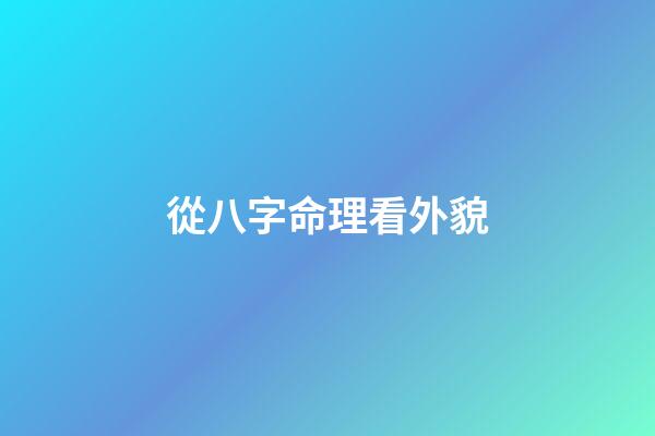 從八字命理看外貌