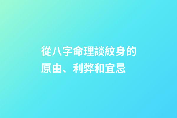從八字命理談紋身的原由、利弊和宜忌