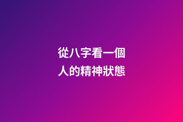從八字看一個人的精神狀態