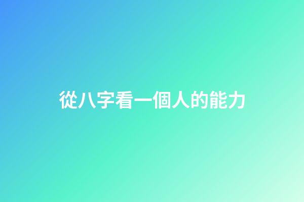 從八字看一個人的能力