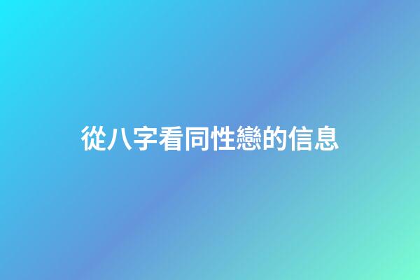 從八字看同性戀的信息