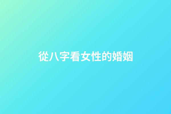從八字看女性的婚姻