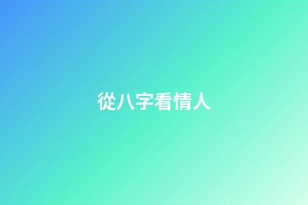 從八字看情人