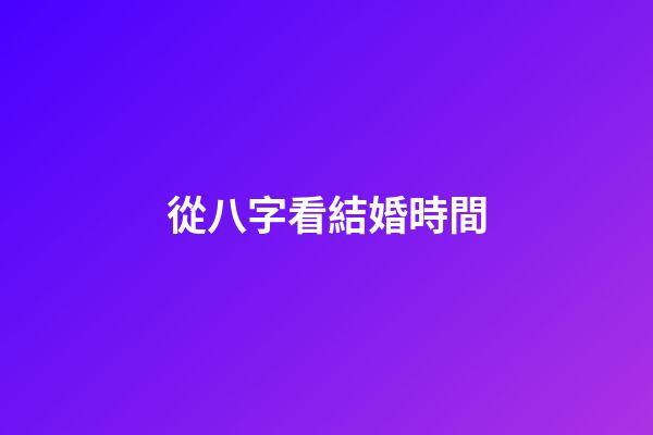 從八字看結婚時間