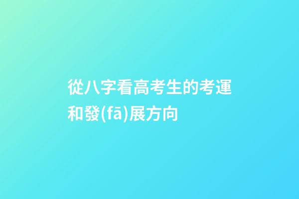 從八字看高考生的考運和發(fā)展方向