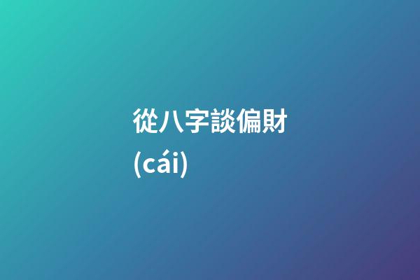 從八字談偏財(cái)