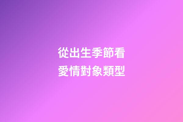 從出生季節看愛情對象類型
