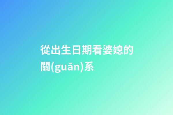 從出生日期看婆媳的關(guān)系