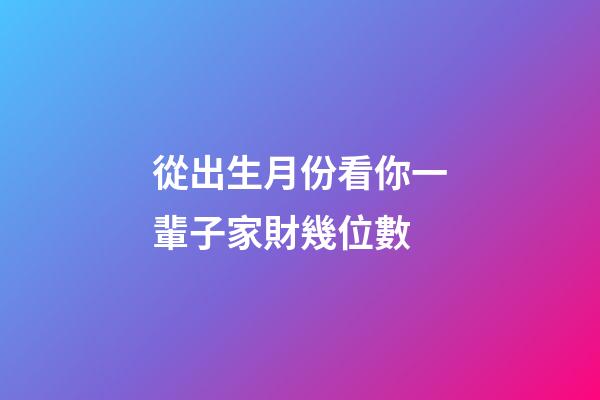 從出生月份看你一輩子家財幾位數