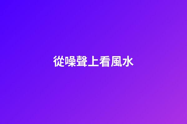 從噪聲上看風水