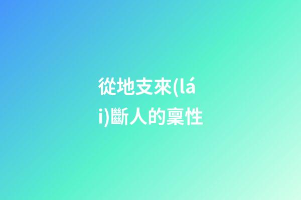 從地支來(lái)斷人的稟性