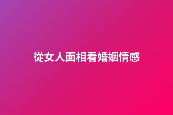 從女人面相看婚姻情感