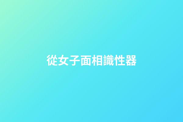 從女子面相識性器