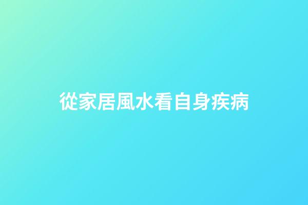 從家居風水看自身疾病
