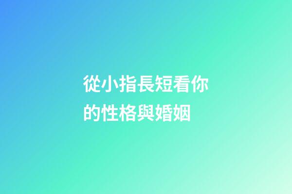 從小指長短看你的性格與婚姻