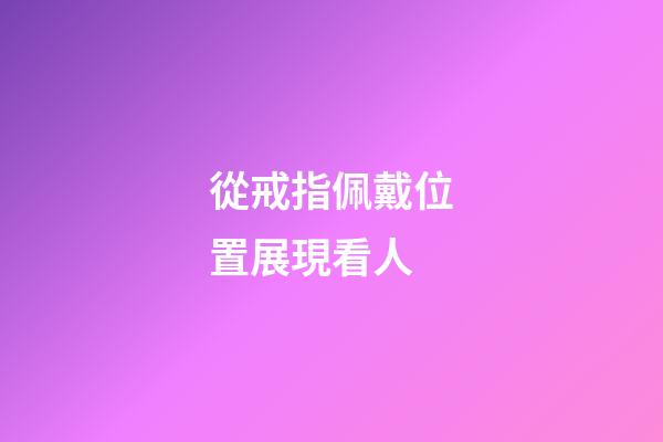 從戒指佩戴位置展現看人