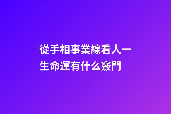 從手相事業線看人一生命運有什么竅門