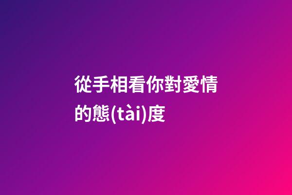 從手相看你對愛情的態(tài)度