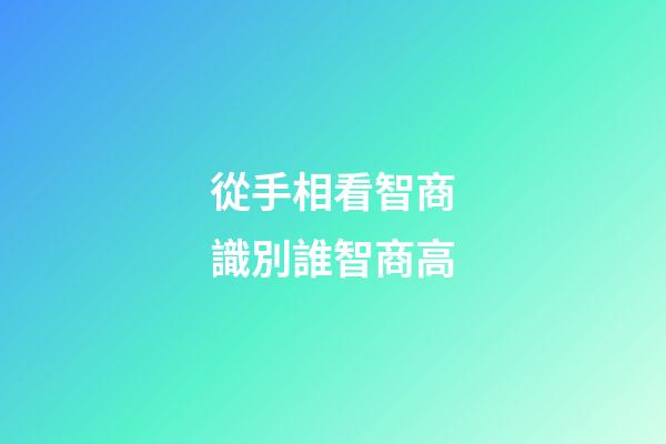 從手相看智商識別誰智商高