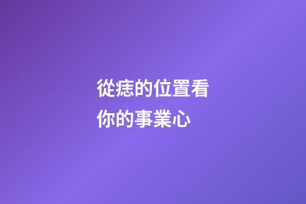從痣的位置看你的事業心
