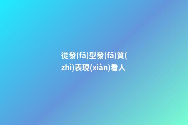 從發(fā)型發(fā)質(zhì)表現(xiàn)看人