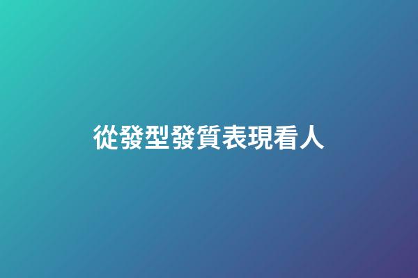 從發型發質表現看人
