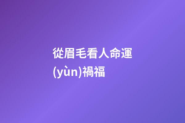 從眉毛看人命運(yùn)禍福