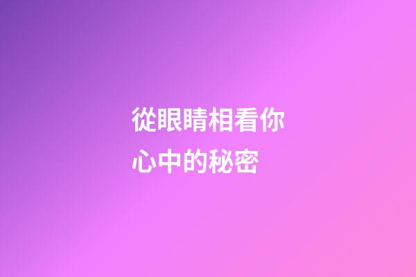 從眼睛相看你心中的秘密