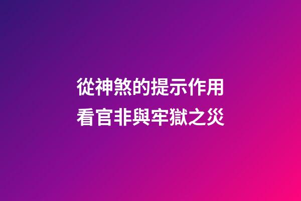 從神煞的提示作用看官非與牢獄之災