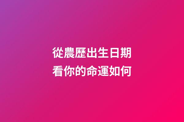 從農歷出生日期看你的命運如何