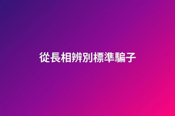 從長相辨別標準騙子