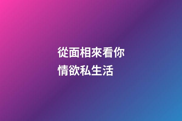 從面相來看你情欲私生活