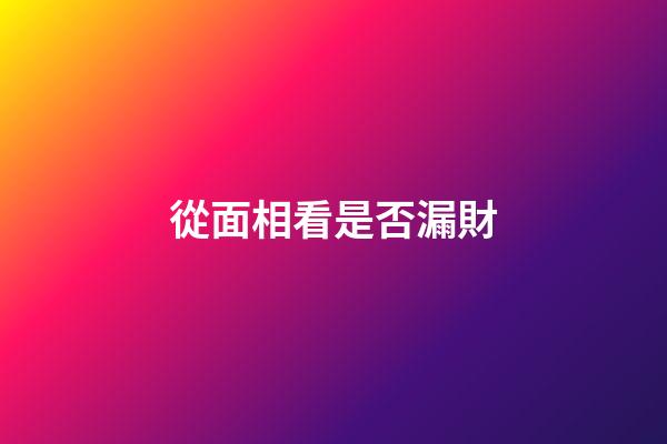 從面相看是否漏財