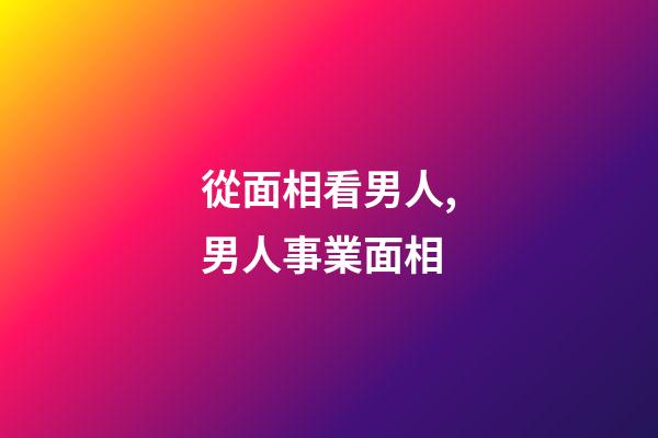 從面相看男人,男人事業面相