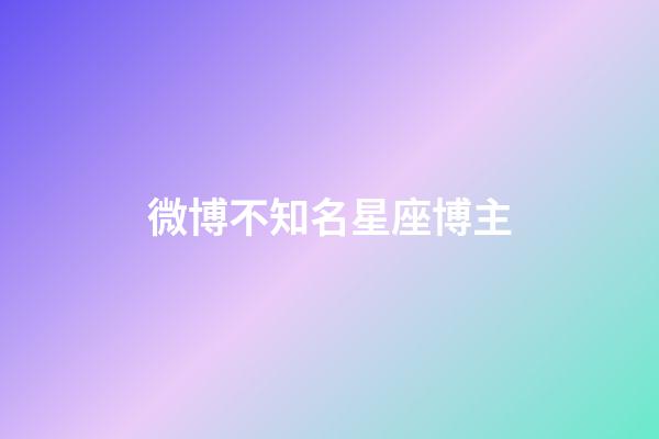 微博不知名星座博主