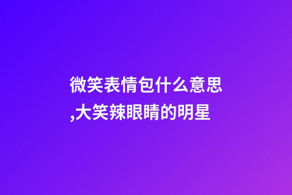 微笑表情包什么意思,大笑辣眼睛的明星-第1張-觀點(diǎn)-玄機(jī)派