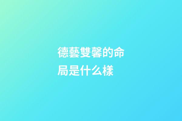 德藝雙馨的命局是什么樣