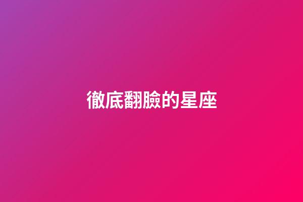 徹底翻臉的星座