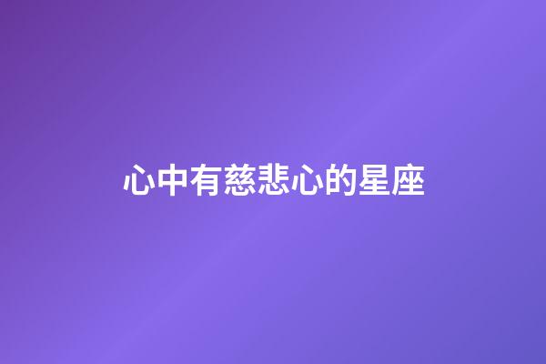 心中有慈悲心的星座-第1張-星座運勢-玄機派