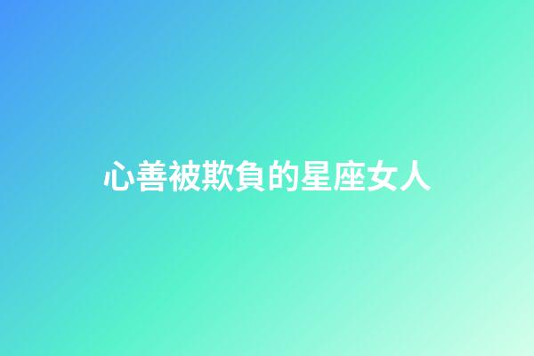 心善被欺負的星座女人